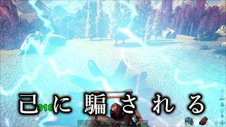 【ARKフィヨルド実況】思い込みほど怖いもんはない【ゆっくり実況】#10.5