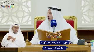 100 - هل تلزمنا الجماعة الأولى إذا كُنَّا في العمل؟ - عثمان الخميس