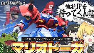 【バトオペ２】この頭部でジャンプすれば It's a me 配管工【ゆっくり実況】サイコドーガLv2 Battle movie 2026