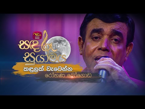 Kandulak Watenna | කඳුලක් වැටෙන්න | Rohana Bogoda | Sandaru Suyamaya |  @RooTunes