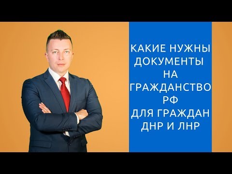 Документы на гражданство РФ. Упрощенное получение гражданства РФ для граждан ДНР и ЛНР