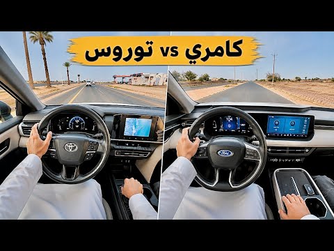 تشتري كامري او تدفع اكثر من 20 الف زيادة وتاخذ فورد توروس الجديدة؟ 
