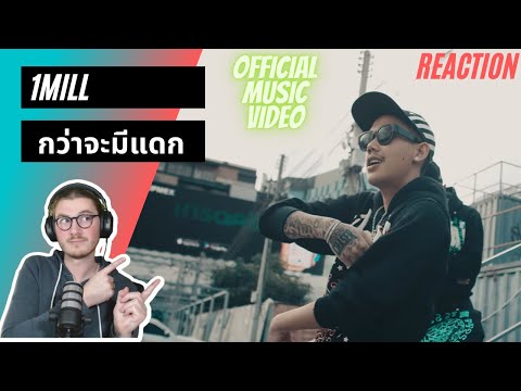 Farang (German) react to 1MILL - กว่าจะมีแดก (GUA JA MEE DAGG) (Official Music Video)