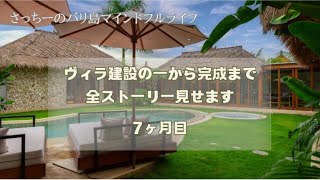 ピンチ!バリ島ヴィラプロジェクト7ヶ月経過
