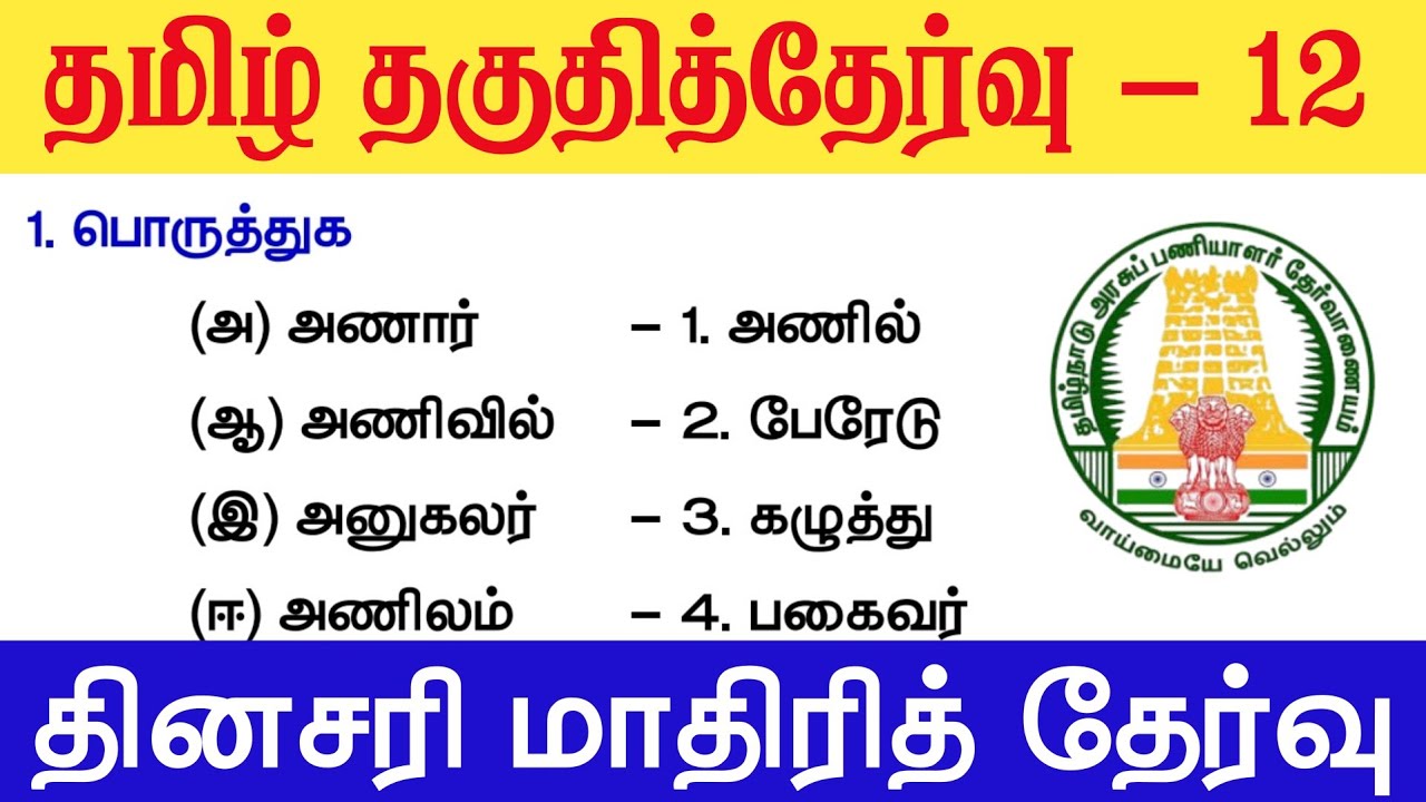 TNPSC தமிழ் தகுதித்தேர்வு 12 - மாதிரி வினாக்கள் - tnpsc new syllabus 
