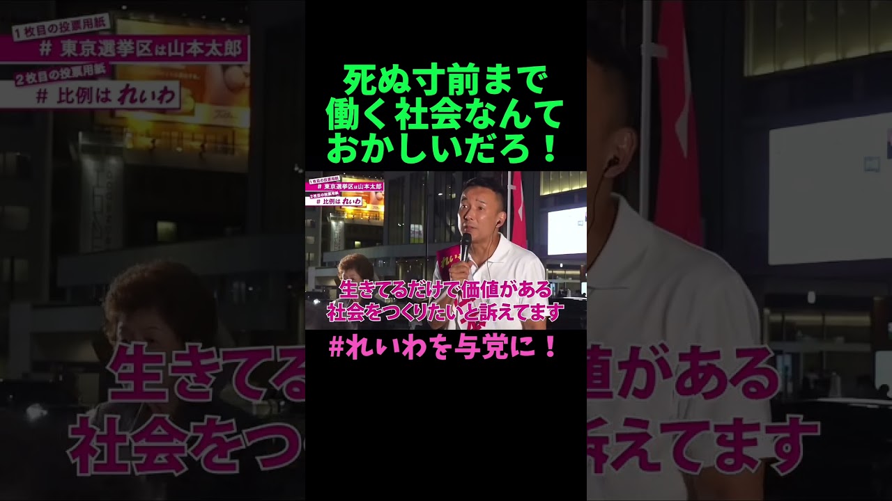 【山本太郎】死ぬまで働く社会なんておかしいだろ！【れいわ新選組】#山本太郎 #れいわ新選組 #shorts #short #れいわを与党に#山本太郎切り抜き#切り抜き