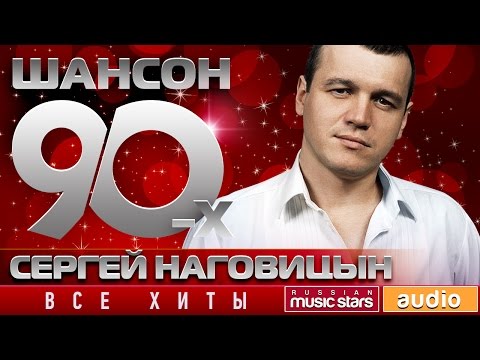 Шансон 90-х — Сергей Наговицын ✩ Золотые Хиты Десятилетия ✩