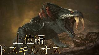 【切り抜き】限界までやり続けた後のMONSTER HUNTER WORLD：ICEBORNE ドスギルオス 上位編