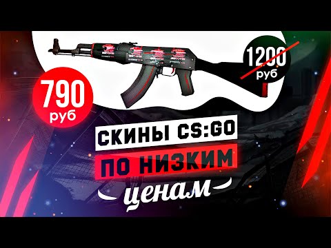 КУПИТЬ СКИНЫ КС ГО ДЕШЕВО - 5 САЙТОВ