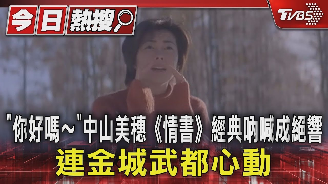 「你好嗎~」中山美穗《情書》經典吶喊成絕響 連金城武都心動