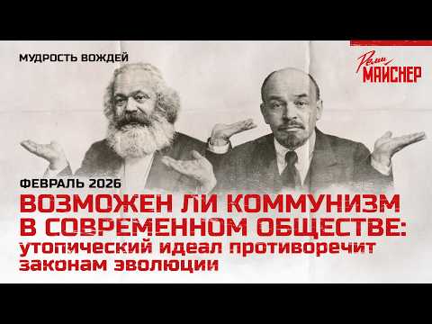 ВОЗМОЖЕН ЛИ КОММУНИЗМ В СОВРЕМЕННОМ ОБЩЕСТВЕ: утопический идеал противоречит законам эволюции