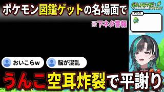 【ちはやポケモン#1】ポケモン図鑑ゲットの名場面で"うんこ"空耳を炸裂させ平謝りする輪堂千速【輪堂千速/ちはや/ホロライブ/FLOW GLOW切り抜き】