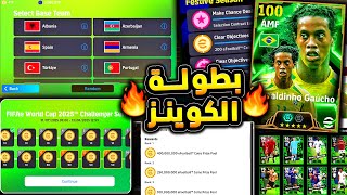احذر بطولة الكوينز واختيار منتخب خاطئ ???????? شرح حملة وهدايا واضافات اليوم ????|efootball 2025