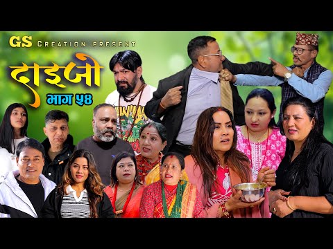 सरिता बस्नेतको DAIJO"दाईजो" Ep-54 | 2026 Sarita Karki | Madhav | Melina | New Nepali Serial