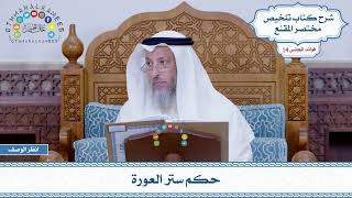 649 - حكم ستر العورة - عثمان الخميس