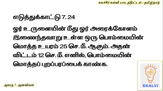 Easily Crack Samacheer Kalvi 7.24 Mensuration Example in Tamil Medium?