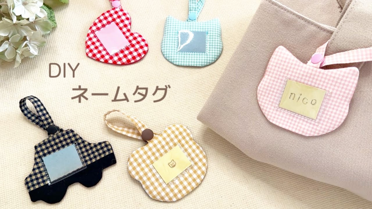 【はぎれで作る】ネームタグ/入園入学準備に/name tag