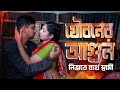 স্ত্রীর যৌ বনের আ গুন নিভাতে ব্যর্থ স্