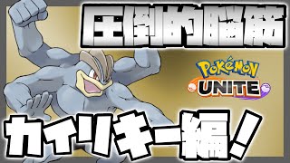 【ポケモンユナイト】初心者にお勧め！カイリキーの凶悪コンボでキル量産する！【Pokémon unite】