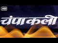चंपाकली फुल मूवी हिंदी HD 2000 शक्ति कपूर �