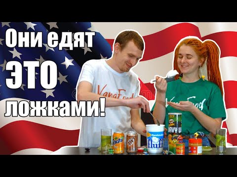 Пробуем АМЕРИКАНСКИЕ вкусняшки!!! (Америка Шоп)