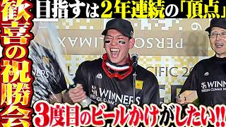 【再び頂点を目指し】喜び分かち合う祝勝会…勝利の美酒に酔いしれる!!【3度目のビールかけを】