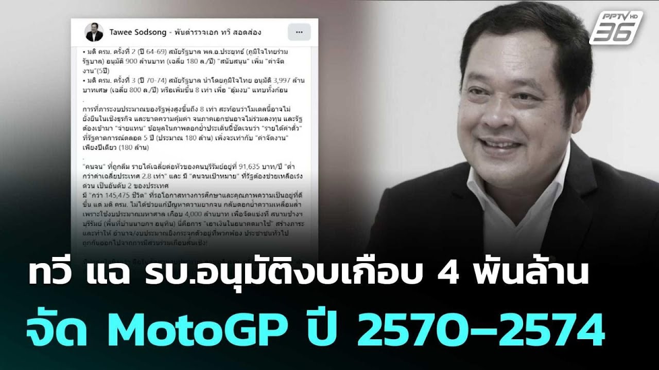 ทวี แฉ รบ.อนุมัติงบเกือบ 4 พันล้าน จัด MotoGP ปี 2570–2574 | โชว?