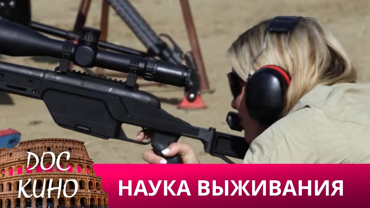 🎭НАУКА ВЫЖИВАНИЯ 🌎 ДОКУМЕНТАЛЬНОЕ КИНО 🎆 2022