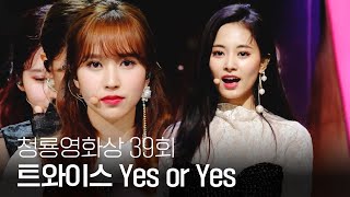 Download lagu 러블리한 트와이스(TWICE)의 역대급 축하무대(lovely stage) 'Yes or Yes’  | 제39회 청룡영화상 | SBS ENTER. mp3