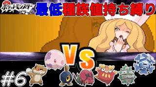 【ゆっくり実況】ポケモンBWを最低種族値持ちだけでクリアする　part6