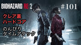 のんびりタイムアタック バイオハザードRE:2 #101