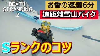 【デススト2攻略】[速達] 雪山遠距離バイク配送Sランクのコツ/No.466 お香を届ける