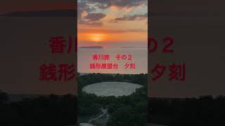 香川旅　その２　銭形展望台#香川県