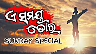 Download lagu ଏ ସମୟ ତୋର l A SAMAYA TORA ODIA NEW CHRISTIAN SONG I AMIT PANI I 2023 I mp3