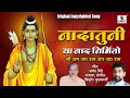 Nadatuniya Naad Nirmito नादातुनी या नाद निर्मीतो श्र