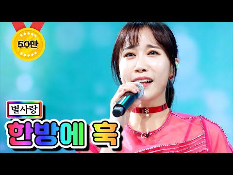 별사랑 - 한방에 훅 미스트롯2 5화 210114 방송