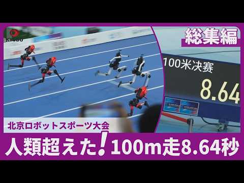人類超えた！100m走8.64秒 北京ロボットスポーツ大会総集編（超越人类极限！100米仅需8.64秒，北京机器人运动会精彩回顾）