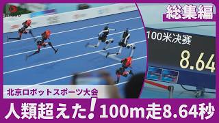 人類超えた！100m走8.64秒 北京ロボットスポーツ大会総集編