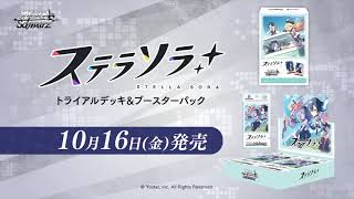 【10/16発売】WS トライアルデッキ＆ブースターパック ステラソラ【ヴァイスシュヴァルツ】