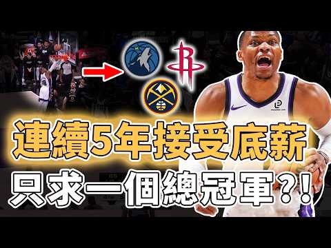 依然全力備戰下賽季！已經連續5年接受底薪的Russell Westbrook真實性價比究竟有多高？至少3支爭冠級球隊急需控衛、個人能力或許完全被低估，KD：有望聯手｜澤北SG