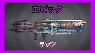 【ボーダーランズ 3】ランプ【エピック】