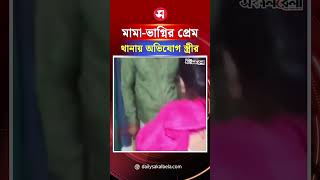 জামালপুরে আপন ভাগ্নির সাথে পরকীয়া প্রেম, থানায় অভিযোগ স্ত্রীর | Daily Sakalbela