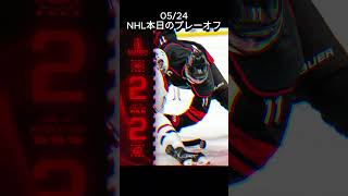 2026/05/24 NHL本日のプレーオフ カンファレンスファイナル初のOT！Hurricanesは耐えられるか！