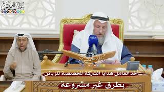 896 - أخذ العامل هدايا الشركة المخصصة للزبائن بطرق غير مشروعة - عثمان الخميس
