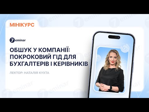відео прев’ю для Обшук у компанії: покроковий гід для бухгалтерів і керівників