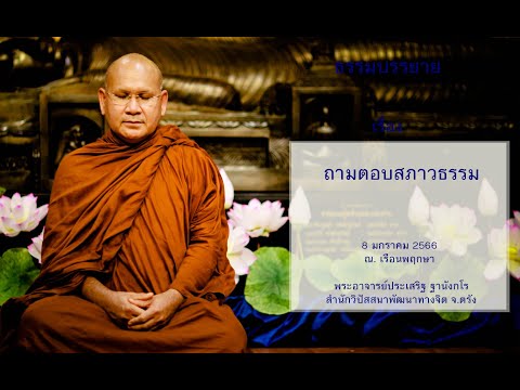 คำสอนยามค่ำ โดยพระอาจารย์ประเสริฐ ฐานังกโร
