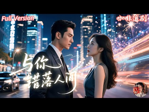 Full Episodes 🔥Zhen Ziqi x Zhao Xixi💕A golden lawyer who fell from a high position accidentally……
