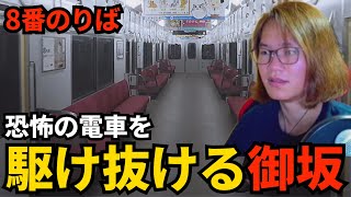 異変が怖すぎて迅速に終わらせにかかる御坂【8番のりば】
