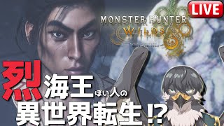 【参加型モンハンワイルズ】私は狩人でも一向にかまわんッ！【Vtuber | 初見歓迎】