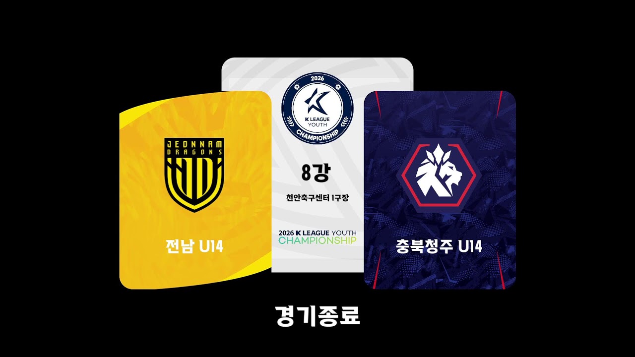[2026 K리그 U14 챔피언십] 8강(8/15) LIVE 천안축구센터 1구장